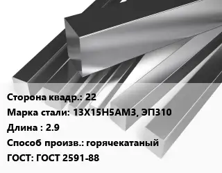 Квадрат нержавеющий 22 Сталь: 13Х15Н5АМ3, ЭП310 L=2.9 горячекатаный ГОСТ: ГОСТ 2591-88